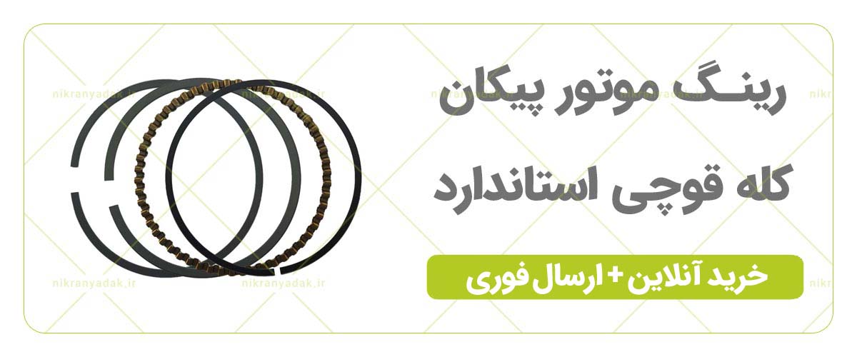 خرید رینگ موتور پیکان 